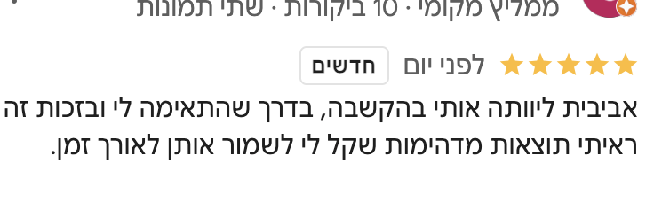המלצה של לקוחה על הקליניקה והטיפול התזונתי